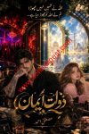 Dolat e Eman is a Social Romantic Urdu Novel written by Mustafa Ahmed about a lonely young girl whose own parents refused to own her and their negligence threw her into a crime world