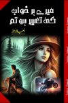 Mere Her Khwab Ki Tabeer Ho Tum is a romantic Urdu novel written by Ujala Naz about a highly educated lady bike racer who was tricked by her own family to fulfill their old promises