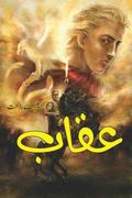 Uqab action adventure urdu novel by MA Rahat
