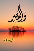 Wal Asar by Amtul Aziz Romantic Urdu Novel